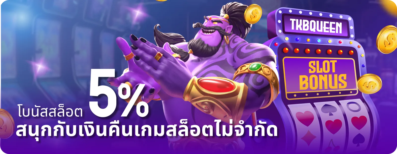 แบนเนอร์หน้าแรก TKBQUEEN คาสิโนออนไลน์ สล็อต ฝากถอนออโต้